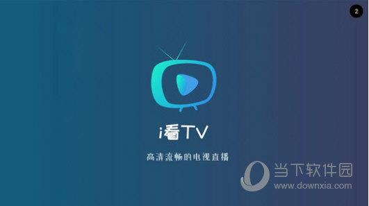 i看TV电脑版 V1.0.6 免费PC版