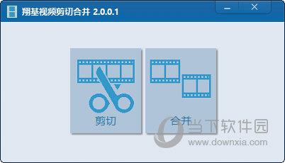 翔基视频剪切合并 V3.0.0.0 官方版