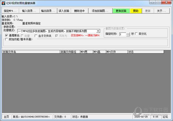 亿彩视频封面批量替换器 V1.0 官方版
