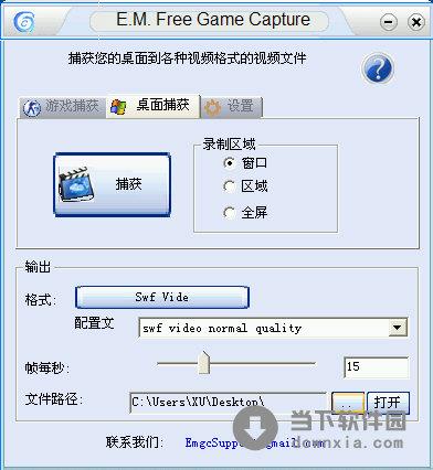 E.M. Free Game Capture(免费的屏幕录像软件) V2.31 汉化版