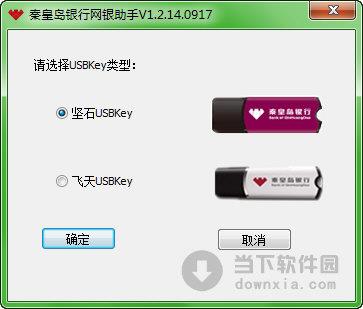 秦皇岛**网银助手 V1.2.14.917 官方版