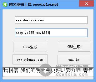 域名缩短工具 V1.0 绿色免费版