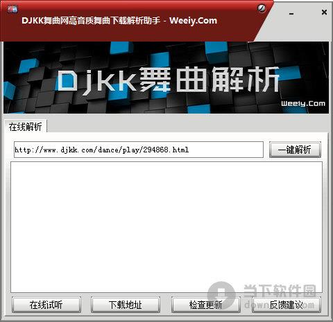 DJKK舞曲网高音质舞曲下载解析助手