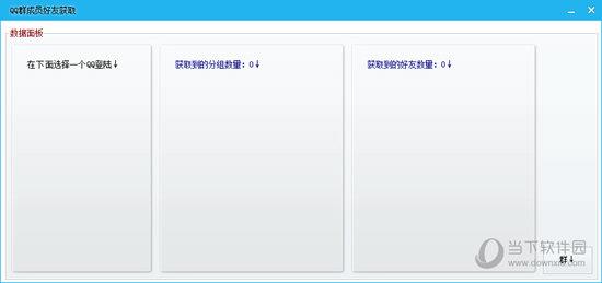 QQ群成员好友获取 V1.0 免费版