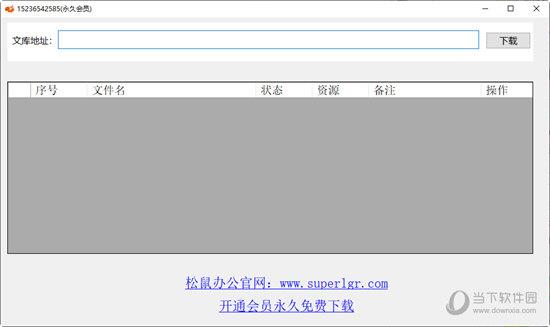 松鼠办公文库下载器