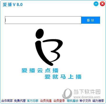 爱播 V8.0 绿色版