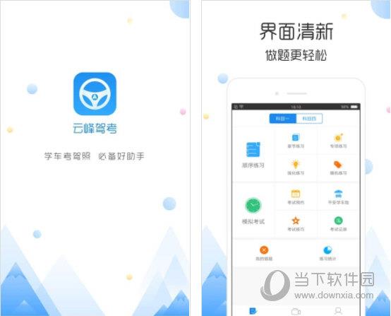 云峰驾考PC版 V5.9.18 免费版