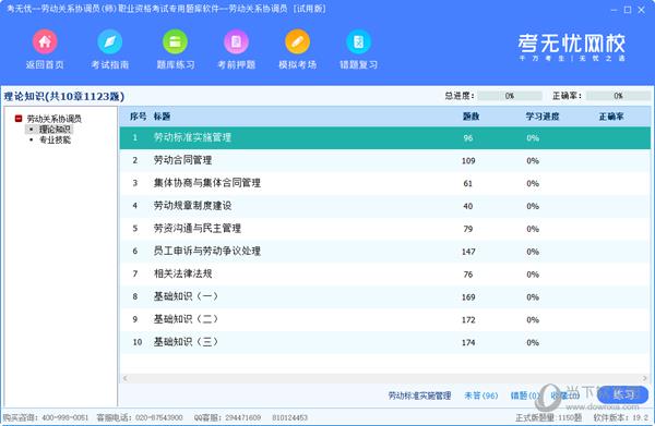 考无忧劳动关系协调员考试专用题库软件
