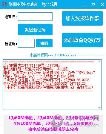 联通特权中心抽奖工具 V1.0 绿色版