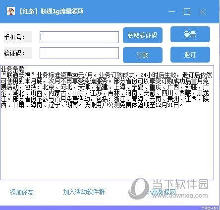 红茶联通1G流量领取工具 V1.0 绿色版