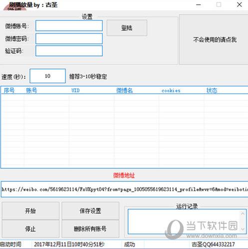 古圣新浪微博刷播放量助手 V1.0 绿色版