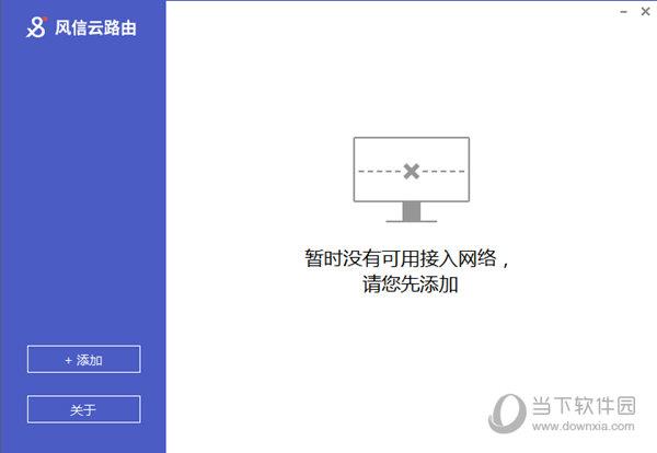 风信云路由客户端 V1.2.7 官方版