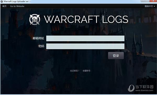 Warcraft Logs Uploader(魔兽世界WCL客户端) V5.9.5 官方中文版