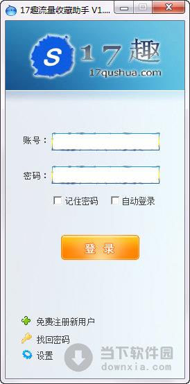 17趣流量收藏助手