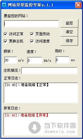 网站异常监控专家 V1.1 绿色免费版