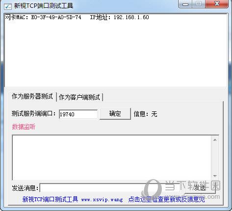新视TCP端口测试工具