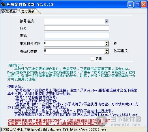 免费定时拨号器