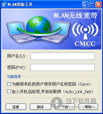 Wlan登陆工具