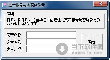 宽带帐号密码备份器 1.0 绿色免费版