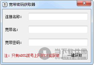 adsl拨号宽带密码本地获取工具