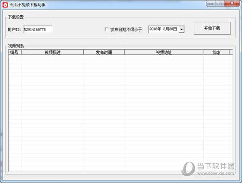 ﻿火山小视频下载助手 V1.0 绿色版