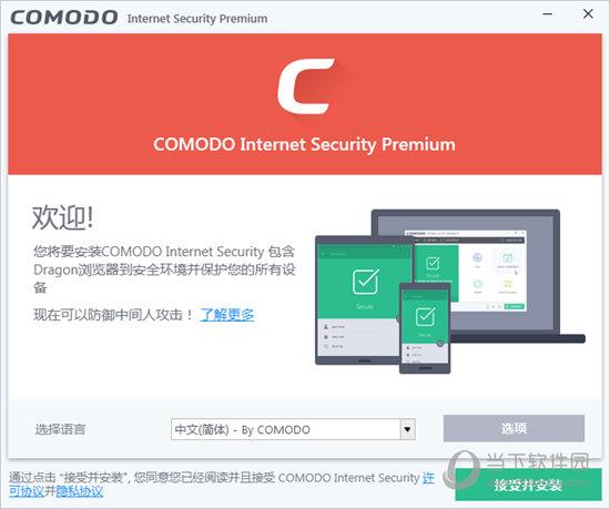COMODO Internet Security(科摩多网络安全套装) V12.0.0.6870 官方多语版