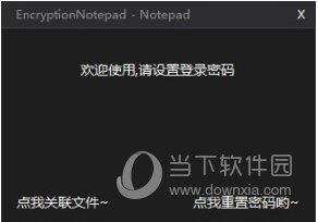 EncryptionNotepad(加密记事本) V1.0 绿色免费版
