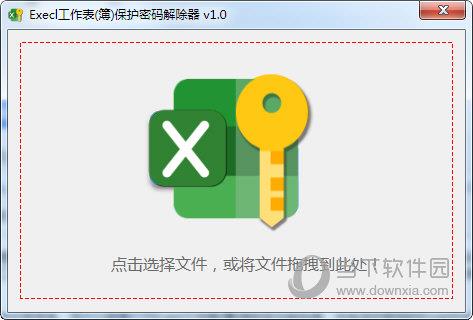 Execl工作表保护密码解除器 V1.0 绿色免费版