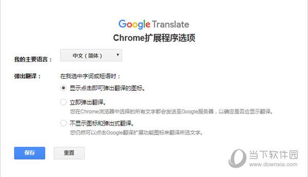 Google浏览器翻译插件 V2.0.6 官方版