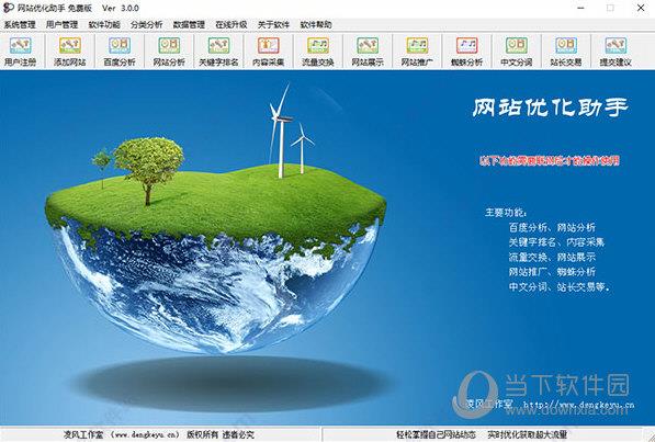 网站优化助手 V3.0 免费版