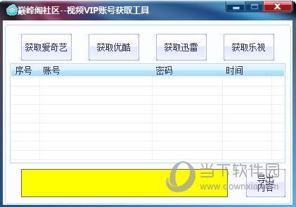 颠峰阁社区视频VIP账号获取工具 V1.0 绿色最新版