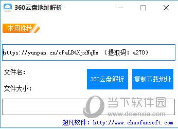 超凡360云盘地址解析 V1.0 绿色最新版