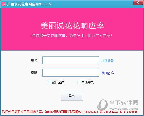 美丽说刷花花响应率软件 V1.1.5 官方版