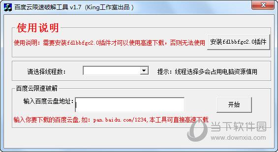 百度云限速破解工具 V1.7 绿色免费版