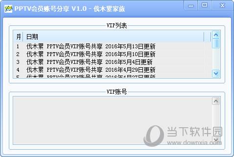 伐木累PPTV会员账号分享 V1.0 绿色免费版