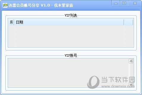 伐木累迅雷会员账号分享 V1.0 绿色免费版