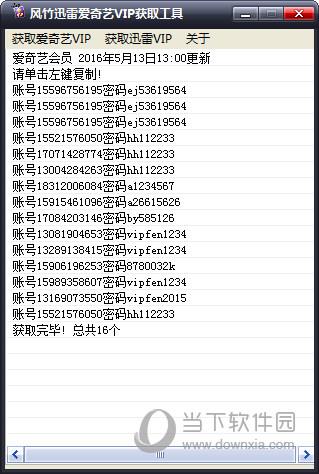 风竹迅雷爱奇艺VIP获取工具 V1.0 绿色免费版