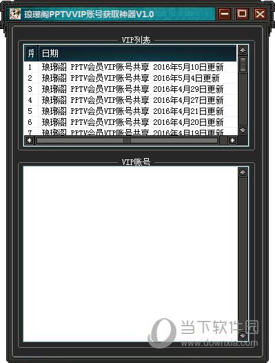 琅琊阁PPTVVIP账号获取神器 V1.0 绿色免费版