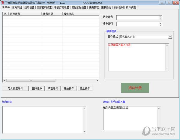 卫推百度贴吧批量顶帖回帖机工具软件 V1.0.0 免费版