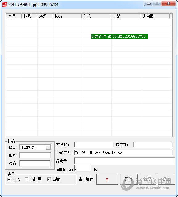 今日头条助手 V2.0 绿色免费版