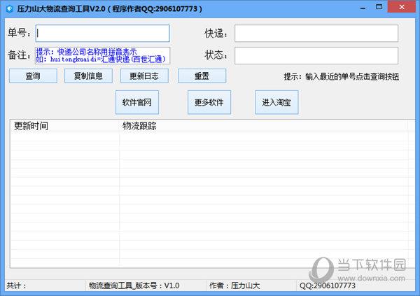 压力山大物流查询工具 V2.0 绿色免费版