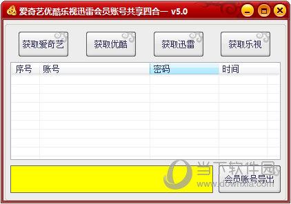 爱奇艺优酷乐视迅雷会员账号共享四合一 V5.0 免费版