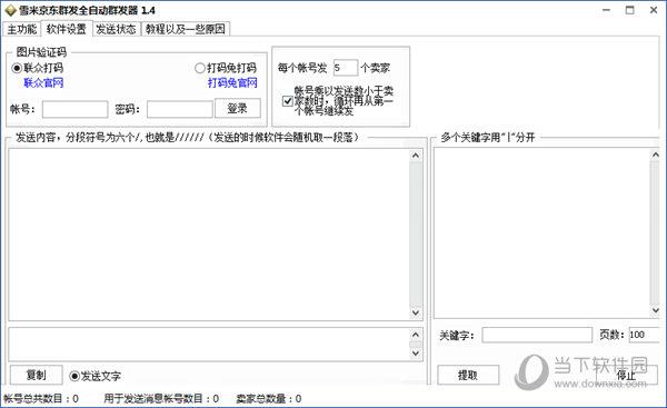 雪米京东群发全自动群发器 V1.4 绿色版