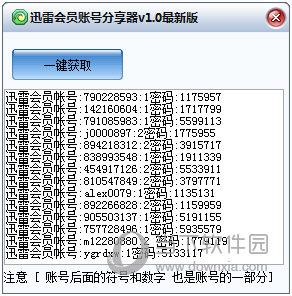 星云迅雷会员账号分享器 V1.0 最新版