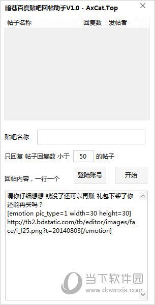 暗巷百度贴吧回帖助手 V1.0 绿色版