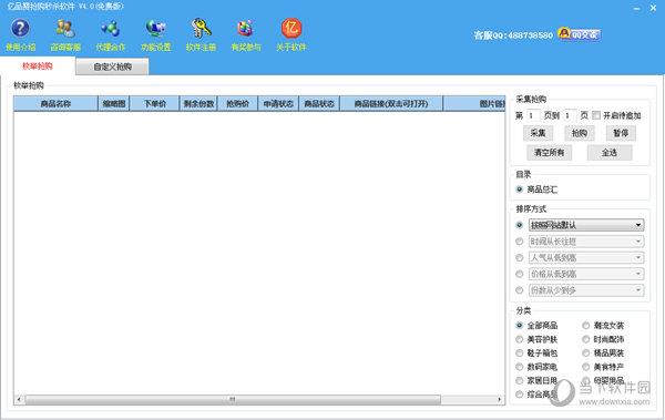 亿品赞抢购秒杀软件 V4.0 官方版