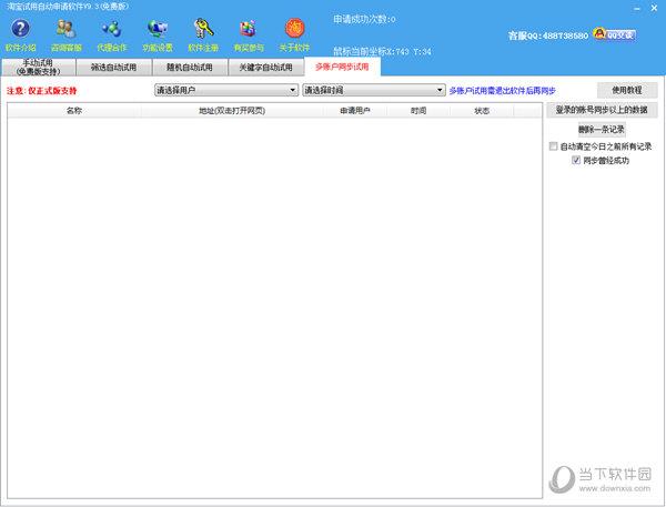 淘宝试用自动申请软件
