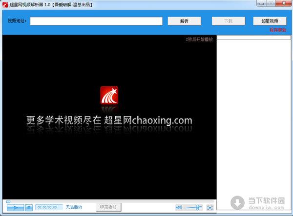 超星网视频地址解析器