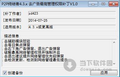 P2P终结者4.3.X去广告最高管理权限补丁