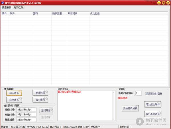 独立团58同城刷新助手